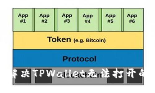 如何解决TPWallet无法打开的问题