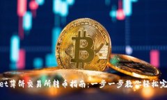 tpwallet薄饼交易所转币指南：一步一步教你轻松完