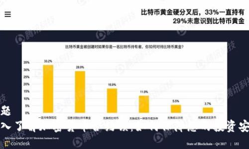 标题
深入了解加密货币合约锁：如何保障您的投资安全