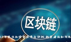 2023年最佳加密货币平台评测：投资者该如何选择