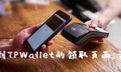 如何找到TPWallet的领取页面：详细指南