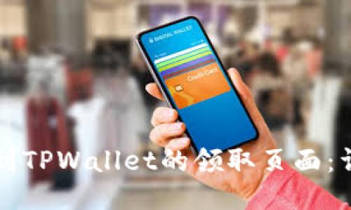 如何找到TPWallet的领取页面：详细指南