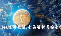 TPWallet链游破解：全面解析与安全性分析