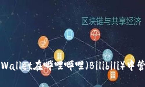 如何使用TPWallet在哔哩哔哩（Bilibili）中管理数字资产