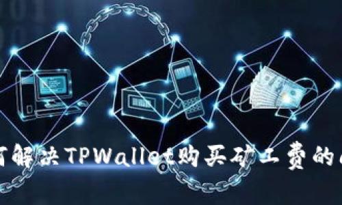 如何解决TPWallet购买矿工费的问题