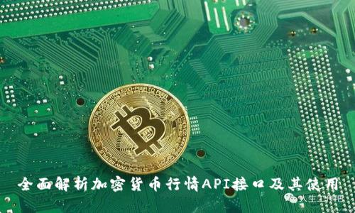 全面解析加密货币行情API接口及其使用