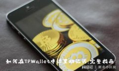 如何在TPWallet中设置助记词：完整指南