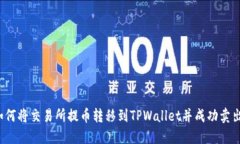 如何将交易所提币转移到TPWallet并成功卖出？