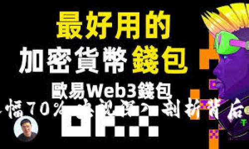 加密货币市场涨幅70%：央视深入剖析背后原因及未来趋势