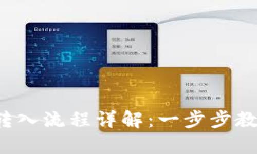 TPWallet 转入流程详解：一步步教你轻松转账