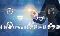 如何将PIG转移至TPWallet：详细操作步骤与注意事项