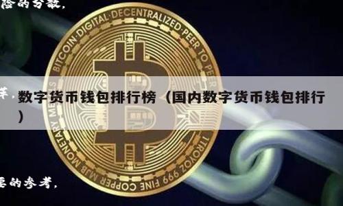 美国加密货币法案解析：新规对市场的影响与未来趋势

加密货币法案, 美国法律, 加密货币市场, 监管政策/guanjianci

### 内容主体大纲

1. **引言**
   - 加密货币的迅猛发展
   - 法案出台的背景和必要性

2. **美国加密货币法案概述**
   - 法案的主要内容
   - 相关监管机构的角色

3. **法案对市场的影响**
   - 对加密货币投资者的影响
   - 对区块链技术发展的推动

4. **法律合规与企业责任**
   - 企业在新规下的合规要求
   - 投资者与消费者的保护措施

5. **国际视野中的美国加密货币法案**
   - 比较其他国家的监管经验
   - 美国法案在国际合规中的地位

6. **未来趋势与展望**
   - 可能的改进与完善方向
   - 加密货币未来的发展预判

7. **结论**
   - 加密货币法案对行业的长期影响
   - 法案落实后的未来期待

### 详细内容

#### 1. 引言

近年来，加密货币在全球范围内迅猛发展，吸引了众多投资者与科技企业的关注，特别是比特币、以太坊等数字货币的价格波动，更是引发了媒体与公众的广泛讨论。然而，由于其缺乏有效的监管，市场风险与诈骗事件频繁发生，这使得相关法律法规的出台变得尤为迫切。美国作为全球最大经济体，必然需要制定一套适应时代的加密货币法案，以保障消费者权益、维护市场稳定并促进科技创新。

#### 2. 美国加密货币法案概述

美国加密货币法案的主要内容通常涉及对加密货币交易的定义、监管机构的职责、投资者的保护措施等。根据法案的规定，加密货币将被认定为一种资产，并需遵循证券法等相关法律。此外，美国证券交易委员会（SEC）和商品期货交易委员会（CFTC）将在加密货币市场的监管中扮演重要角色。

法案还规定了企业在进行加密货币相关业务时，应当进行注册，确保遵循反洗钱（AML）和客户身份识别（KYC）等规定。这将对合法企业和投资者形成正面的引导，促进整个行业的健康发展。

#### 3. 法案对市场的影响

这一法案的出台，无疑将对加密货币市场产生深远影响。首先，从投资者的角度来看，法律的明确性将增强市场的信任度，吸引更多机构投资者进入。然而，新的合规要求也可能会给某些小型企业带来负担，导致市场竞争加剧。

其次，法案有助于规范加密交易平台的运营、降低诈骗的发生率，提升市场整体质量。同时，随着监管的加强，对合理合法的企业将产生保护作用，促进区块链技术的进一步发展，使其在更多领域得到应用。

#### 4. 法律合规与企业责任

新规的实施使得企业必须重新审视其合规性，确保运营时遵循相关法律。在这一过程中，企业需要建立专门的合规团队，制定细致的操作流程，以应对不断变化的法律环境。同时，法律的透明度也将有助于保护投资者利益，减少消费风险。

例如，遵循KYC规定的企业能够更好地预防洗钱行为，保障投资者资金的安全。此外，合规也对企业的长期发展至关重要，合规良好的企业有更大的机会获取投资，不断扩展市场份额。

#### 5. 国际视野中的美国加密货币法案

相较于其他国家，美国的加密货币法案显得更加复杂。许多国家，如中国和日本，已制定了相对简单明了的监管规定，而美国却因其各州法律的多样性而呈现出相对分散的监管模式。国际上对加密货币的监管思路也各不相同，比较不同国家的法律法规，可以帮助美国进一步完善自身的监管体系。

例如，欧洲的《金融行动特别工作组》（FATF）对虚拟货币实施的监管建议，为其他国家提供了重要参考。美国需要借鉴国际先进经验，并结合本国的实际情况，建立相对统一、明确的加密货币法律框架。

#### 6. 未来趋势与展望

随着加密货币市场的不断发展，未来的监管政策也必将面临挑战。首先，技术的迅速变化使得监管机构需要具备及时更新法律法规的能力。其次，市场参与者日益增加，如何平衡创新与风险是一个亟待解决的问题。

未来，加密货币法案可能会不断修订与完善，以适应新涌现的技术与市场需求。同时，市场参与者也应积极参与到政策制定的过程中，提出合理的建议，共同推动行业的发展。

#### 7. 结论

美国加密货币法案的实施，是对科技进步的积极回应，其深远的影响将在未来的日子里逐步显现。有效的法律法规将有助于维护市场秩序、保护投资者权益，推动加密货币行业的健康发展。结合行业的动态变化，法律法规也需不断适应，未来的加密货币法案将可能成为国际监管合作和创新发展的重要节点。

### 相关问题探讨

1. **美国加密货币法案对普通投资者的影响有哪些？**

美国加密货币法案的出台将对普通投资者的购买、交易及安全等方面产生深远影响。首先，法案明确了加密货币的法律地位，意味着投资者在面对潜在的交易平台、虚拟货币时，可以享有法律保护，从而增强信心。

其次，新的合规要求会促使交易平台更加注重安全性与透明度，这样投资者在交易时，可以获得更多的安全保障，避免因信息不对称而造成的损失。此外，法案的实施，能够有效防止诈骗与欺诈行为，有助于提供一个更加安全的投资环境。

最后，法案可能会对某些加密货币的投资价值产生影响，当一些小型、未合规的项目受到监管时，投资者需提高警惕，审慎决策。

2. **加密货币法案如何保护投资者的合法权益？**

加密货币法案通过多项措施对投资者的合法权益进行保护。首先，明确的法律框架使得投资者能够合法维权，一旦遭遇诈骗或欺诈行为，能够通过法律手段进行追索。

其次，法案要求交易平台必须建立健全的合规机制，包括反洗钱、客户身份识别等，这些都旨在提高交易的透明度，减少投资者的风险。对于信息披露的要求，也使得投资者获得的信息得以全面、透明，从而做出更为明智的投资决策。

此外，法案还可能包含对虚假宣传的打击机制，防止市场上出现误导性的信息，保护投资者的知情权和选择权。

3. **企业在加密货币法案下的主要责任有哪些？**

企业在加密货币法案下需承担多重法律责任。首先，企业必须确保其运营符合当地法律法规，包括注册合规、税务申报等，不得进行洗钱或其他非法活动。

其次，企业需建立有效的内部合规机制，确保所有员工都接受相关培训，并严格执行合规流程，以预防违法行为的发生。企业如果违反法案，将面临高额的罚款与法律诉讼，这对企业的长期发展将造成不利影响。

最后，企业还需负责确保客户信息的安全与隐私，防止数据泄露，提升用户的信任度，这对于保持客户和市场的长期关系至关重要。

4. **加密货币法案与国际间如何互动？**

美国加密货币法案的实施，必将与国际间产生互动与影响。一方面，美国需要与其他国家的监管机构进行沟通与合作，以确保跨国交易的合法性及合规性；另一方面，国际社会对于加密货币的监管经验和措施，同样会对美国的法律框架形成影响。

例如，欧洲的《金融行动特别工作组》（FATF）推出的相关监管指引，将为其他国家提供参考，而美国若希望在国际上保持领导地位，就需积极配合国际监管环境，制定符合全球标准的法案。

同时，随着数字货币的崛起，各国政策的不同可能导致市场流动性问题，美国应在保持自身利益的同时，努力寻求国际合作，以实现全球范围内的监管统一，为加密货币市场的健康发展创造良好的条件。

5. **未来的加密货币市场会如何发展？**

未来的加密货币市场将呈现多元化的发展趋势。新技术的涌现将推动市场的不断演变。例如，金融科技的迅猛发展可能会催生出更多基于区块链技术的创新应用，进一步推动市场的规模与价值。

同时，随着市场参与者的扩展，监管机构的作用也日益凸显，合理的监管将会提升市场的稳定性与安全性，从而增强投资者的信心，加速市场化进程。

此外，环保与可持续发展也将成为未来市场发展的重要话题，特别是在“绿色金融”及“可持续投资”趋势下，一些旨在减小环保足迹的加密项目将受到青睐，推动整个市场向可持续发展转型。

6. **如何应对加密货币法案可能带来的挑战？**

应对加密货币法案带来的挑战，需要各方共同努力。首先，对企业而言，应加强法务合规部门的建设，建立全面的合规体系，以应对法案的各项要求，确保运营的合法性。同时，企业还需保持对行业动态的敏感，及时调整策略。

对于投资者而言，要提高法律意识，了解相关的法律法规，以减少在投资过程中可能遇到的风险。同时，应慢慢建立合理的投资组合分配，降低对单一资产的依赖，以实现风险的分散。

最后，政府与监管机构也需与业界保持良好的沟通，聆听投资者和企业的声音，以更好地完善法案，提高其有效性与可执行性。

7. **加密货币法案实施后，行业转型的信号有哪些？**

加密货币法案实施后，行业转型将表现为多方面的信号。首先，合规运营将成为行业新的常态，越来越多的企业将重视合规，确保其符合新规，这也会导致市场的结构性变革。

其次，行业内的并购与合作将愈加频繁，由于法规的日益复杂，小型企业可能难以独立生存，收购和与大型企业的合作加速将成为一种趋势。

最后，创新技术的出现也将为行业提供转型的机会，特别是去中心化金融（DeFi）、非同质化代币（NFT）等新兴领域，必将借助法律的支持，迎来新的发展机遇。

通过对以上内容的深入分析，我们能够清晰地看到美国加密货币法案对未来市场、投资者和企业的重大影响，也为我们进一步研究和参与这个快速发展的领域提供了重要的参考。