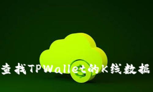 如何有效查找TPWallet的K线数据：新手指南