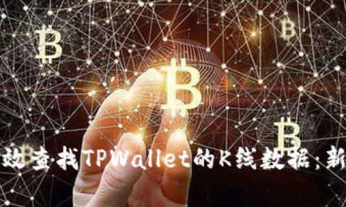 如何有效查找TPWallet的K线数据：新手指南