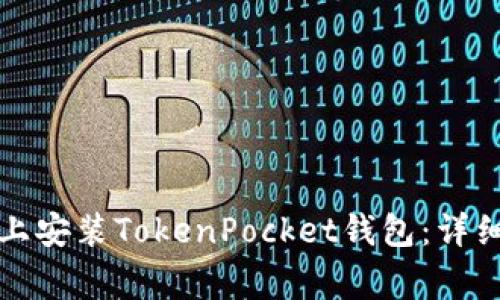 如何在安卓设备上安装TokenPocket钱包：详细步骤与注意事项