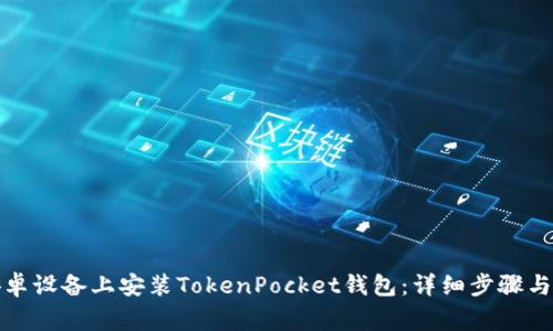 如何在安卓设备上安装TokenPocket钱包：详细步骤与注意事项