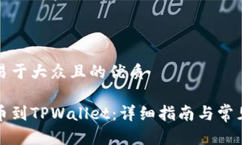 思考一个易于大众且的优质

如何充值币到TPWallet：详细指南与常见问题解答