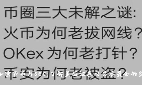 标题: 加密货币与SEC：了解美国证券交易委员会的监管影响