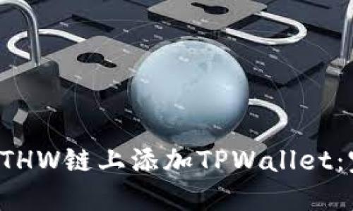 如何在ETHW链上添加TPWallet：完整指南