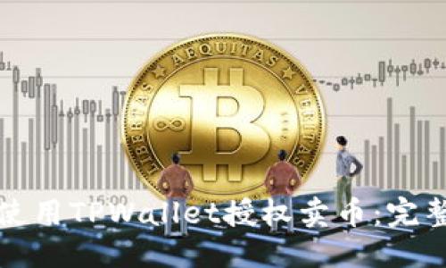 思考  
如何使用TPWallet授权卖币：完整指南