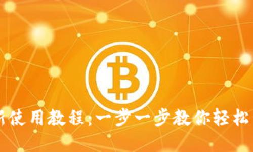 TPWallet最新使用教程：一步一步教你轻松管理数字资产