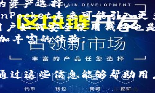 标记iTokenPocket钱包的全面解析：值得信赖的加密资产存储解决方案/i

TokenPocket, 加密钱包, 数字货币, 资产管理/guanjianci

### 内容主体大纲

1. **介绍TokenPocket钱包**
   - TokenPocket的背景和历史
   - 基本功能概述
   - 目标用户和市场定位

2. **TokenPocket的钱包类型**
   - 热钱包与冷钱包的区别
   - TokenPocket支持的多种区块链
   - 代币与资产管理功能

3. **TokenPocket的安全性**
   - 加密技术与安全措施
   - 用户安全提示
   - 常见的安全隐患与解决方案

4. **TokenPocket的使用指南**
   - 下载与注册过程
   - 钱包创建与备份
   - 如何进行充值与提现

5. **TokenPocket的功能优势**
   - 集成的DApp浏览器
   - 交易和资产管理的便捷性
   - 多语言支持与用户体验设计

6. **TokenPocket的市场竞争分析**
   - 主要竞争对手的比较
   - TokenPocket的独特卖点
   - 用户评测与反馈

7. **未来发展与市场趋势**
   - 加密钱包行业发展趋势
   - TokenPocket的创新与进步
   - 结束语：TokenPocket的前景与期待

---

### 1. 介绍TokenPocket钱包

TokenPocket的背景和历史
TokenPocket是一个多链的数字资产钱包，成立于2018年。它致力于为用户提供安全、便捷的加密资产管理服务。TokenPocket的简介既体现了团队的专业背景，也反映出其在行业中所占据的地位。随着区块链技术的不断发展，TokenPocket逐渐成长为用户信赖的数字货币钱包之一。

基本功能概述
TokenPocket钱包支持多种数字货币，包括Ethereum、Bitcoin、TRON等多个主流区块链平台的资产。用户不仅可以存储和管理这些资产，还可以通过其内置DApp浏览器轻松访问去中心化应用，执行交易并进行资产交换。

目标用户和市场定位
TokenPocket的目标用户涵盖了新手投资者以及成熟的加密资产交易者。对于新手来说，TokenPocket提供简单易用的界面和直观的操作流程。对于成熟用户，它支持多种高级功能，满足用户对安全性和便捷性的高需求。此钱包以用户至上的理念不断产品，力求在市场中保持竞争力。

### 2. TokenPocket的钱包类型

热钱包与冷钱包的区别
在加密货币的存储中，热钱包和冷钱包是两种基本类型。热钱包是指在线钱包，常常用于频繁交易，而冷钱包则是离线存储，适合长期保存资产。TokenPocket作为热钱包，具有快速交易的特点，适合日常的数字货币使用。

TokenPocket支持的多种区块链
TokenPocket的优势在于其支持多种区块链资产，并提供了多条链的兼容性。这使得用户能够在一个平台上管理多个资产，便捷性大大提高。同时，TokenPocket也不断跟进新兴区块链技术，以适应市场的变化。

代币与资产管理功能
TokenPocket提供了全面的资产管理功能，包括代币的发行、交易、转账、和交易记录查询等。这些功能使得用户能够轻松掌握自己的资产动向，提高管理效率。

### 3. TokenPocket的安全性

加密技术与安全措施
TokenPocket在安全性方面投入大量资源，采用了多种加密技术，例如助记词加密和私钥管理等。用户的资产得到了以多重身份验证、数据加密等方式的保护，极大提高了资产安全性。

用户安全提示
尽管TokenPocket提供了多重安全保障，但用户依然是自己资产安全的第一责任人。TokenPocket对用户提出了诸多安全提示，例如不要随意分享助记词、定期更换密码等，帮助用户增强对自身资产的防护意识。

常见的安全隐患与解决方案
在使用任何数字资产钱包时，都会面临一些常见的安全隐患，如网络钓鱼攻击、恶意软件等。TokenPocket提供了详细的应对措施与用户指南，以帮助用户识别与防范这些威胁。

### 4. TokenPocket的使用指南

下载与注册过程
使用TokenPocket的第一步是下载应用程序。用户可以在各大应用市场下载TokenPocket，并按照简单的注册流程进行账户创建。注册过程中，TokenPocket会指导用户创建安全的密码与助记词，为账户的安全奠定基础。

钱包创建与备份
在账户创建后，用户需要进行钱包的创建与备份。TokenPocket会引导用户设置备份助记词，这一步非常重要，因为助记词为用户恢复钱包的重要凭证。

如何进行充值与提现
TokenPocket支持多种充值和提现方式，用户可以通过不同的渠道将数字资产转入自己钱包，反之亦然。具体操作可以参考TokenPocket的官方文档以及社区支持，确保用户在安全的环境中进行交易。

### 5. TokenPocket的功能优势

集成的DApp浏览器
TokenPocket集成了DApp浏览器，这是其一大特色。用户可以在钱包内直接访问各类去中心化应用，进行DeFi、NFT交易等，省去了用户在不同平台间切换的繁琐。

交易和资产管理的便捷性
TokenPocket以其良好的用户体验著称，快速的交易执行速度与简单的资产管理界面，使得用户能够在最短的时间内完成交易。这种便捷性是TokenPocket相较于其他钱包的一大亮点。

多语言支持与用户体验设计
为了适应全球用户的需求，TokenPocket提供多语言支持。这种设计让不同语言的用户能够更方便地使用钱包，并享受到良好的用户体验。

### 6. TokenPocket的市场竞争分析

主要竞争对手的比较
在加密资产钱包市场，TokenPocket面临来自其他钱包如MetaMask、Trust Wallet等的竞争。通过比较可发现，每款钱包各有千秋，用户选择的依据更多的是个人的需求与使用习惯。

TokenPocket的独特卖点
TokenPocket的独特之处在于它对于多链的支持与良好的用户体验。它通过持续更新自身功能，来适应市场的需求，以保持竞争优势。

用户评测与反馈
通过对用户的相关评测与反馈的分析，TokenPocket在用户中得到了不错的评价。用户普遍认为其操作简单、功能全面，安全性也得到了极大的认可。

### 7. 未来发展与市场趋势

加密钱包行业发展趋势
随着区块链技术的不断进步，加密钱包行业也在逐步升温。用户对安全性与便捷性的需求日益增加，钱包功能的多样化与应用场景的拓展将是未来发展的重要趋势。

TokenPocket的创新与进步
为了应对市场的变化，TokenPocket不断在功能上进行创新，如支持新的区块链、添加新的DApp等，使得其始终吸引着用户。在未来，它将继续致力于产品的与功能的扩展。

结束语：TokenPocket的前景与期待
综上所述，TokenPocket作为一个多功能的加密钱包，其凭借多链支持、安全保障及用户友好的界面的优势，在加密资产钱包行业中占据了一席之地。未来的发展中，TokenPocket定会继续迎合市场需求，不断提升用户体验。

---

### 相关问题思考

1. **TokenPocket与其他钱包相比有哪些优势？**
2. **如何确保在使用TokenPocket时的安全性？**
3. **TokenPocket支持哪些主流的区块链？**
4. **在TokenPocket中，如何进行资产管理与交易？**
5. **TokenPocket的用户体验如何？**
6. **TokenPocket面临哪些主要竞争对手？**
7. **TokenPocket未来的发展方向和趋势是什么？**

### 问题详细介绍

#### 1. TokenPocket与其他钱包相比有哪些优势？

与竞争者相比的优势分析
在激烈的市场竞争中，TokenPocket凭借以下多个方面的优势脱颖而出：
多链支持：TokenPocket具备支持多条主流区块链资产的能力。用户无需在不同平台间频繁切换，能够在一个钱包中方便地管理所有资产。
流畅的用户体验：TokenPocket为用户提供了简单易用的界面设计。各项功能的设置一目了然，用户可以轻松上手，特别是在创建和备份钱包、进行交易等方面。
安全性：TokenPocket采用了多层加密技术，极大增强了用户资产的安全。结合活跃的社区反馈机制，TokenPocket不断修复可能的安全漏洞，增强了整体防护能力。
DApp浏览器：内置的DApp浏览器让用户可以便捷地访问各类去中心化应用，直接在钱包内开展资产交易，提高了使用的灵活性与便捷性。
这些优势使得TokenPocket吸引了大量用户，成为一款备受欢迎的加密资产管理工具。

#### 2. 如何确保在使用TokenPocket时的安全性？

安全保障措施
为了确保在使用TokenPocket时的安全性，用户需要遵循以下几点：
保管助记词：在创建钱包时，TokenPocket会生成一个助记词。用户需妥善保管此助记词，确保不被泄露，助记词是恢复钱包的唯一凭证。
启用双重身份验证：TokenPocket虽然已经很安全，但额外启用双重身份验证能够增加一层保护，确保只有用户本人能管理资产。
定期更新密码：强烈建议用户定期更换钱包的登录密码，并选择复杂、安全的密码，提升账户安全性。
避免公共网络下交易：在不安全的公共网络环境中进行交易容易遭受攻击，建议仅在可信的网络环境下进行重要操作。
通过这些方法，用户可以有效提高TokenPocket钱包的使用安全性，保护自身的数字资产。

#### 3. TokenPocket支持哪些主流的区块链？

支持的区块链与资产总览
TokenPocket支持多个主流区块链，为用户提供了广泛的资产管理选择。这些区块链包括：
Ethereum：作为第一代智能合约平台，Ethereum上的ERC20代币是TokenPocket支持的重要资产之一，用户可以方便地管理Ethereum生态内的所有代币。
Bitcoin：凭借Bitcoin的广泛使用，TokenPocket支持用户管理BTC。用户可以方便地进行存储与交易。
TRON：TRON因其高速与低交易费而受到了用户的喜爱，TokenPocket很快支持了TRON及其TRC20代币，为用户提供灵活的资产管理体验。
其他支持的区块链：TokenPocket还支持诸如EOS、NEO等多个主流区块链，用户能够在此钱包中管理多种资产，享受到多链整合的便捷。
这一多样化的支持提升了TokenPocket的竞争力，吸引了不同需求的用户。

#### 4. 在TokenPocket中，如何进行资产管理与交易？

资产管理及交易操作指南
在TokenPocket中，用户可以方便地进行资产管理与交易，具体操作步骤如下：
资产管理：在TokenPocket主界面，用户可以看到资产总览，选择任一支持的资产以进入管理页面。在此页面内，用户可以查看资产余额、交易记录、及资产的互换功能。
充值与提现：用户可通过“充值”按钮，将外部交易所或其他钱包中的资产转入TokenPocket。提现功能同样简单，用户只需选择资产并输入目标地址便可完成。
交易功能：在钱包内的“交换”或“交易”功能中，用户可以选择两种资产进行交换。例如，用户可将ETH交换为BTC，简化了交易过程。
市场实时信息：TokenPocket提供部分市场行情信息，用户可以实时查看各大资产的市场价格，方便在最佳时机做出交易决策。
通过这些功能，TokenPocket提供了完备的资产管理与交易解决方案，极大提升了用户的使用体验。

#### 5. TokenPocket的用户体验如何？

用户体验评析
TokenPocket致力于为用户提供优质的使用体验，其主要体现在以下几个方面：
简洁的界面设计：TokenPocket采用现代化的UI设计，确保用户在使用时能够直观地找到所需功能。所有操作都经过精心设计，力求减少用户的学习成本。
流畅的操作：针对交易是否及时与中断，TokenPocket在流畅性方面做了充分的。大多数操作在几秒钟内完成，极大提升了用户的交易效率。
便捷的多合一功能：TokenPocket集成的DApp浏览器及交易功能使得用户可以不必在多个平台上交替操作，节省时间与精力。
用户反馈与社区支持：TokenPocket非常重视用户反馈，通过不断迭代改进满足用户需求，建立了良好的用户社群，方便用户之间的沟通与分享。
以上因素共同作用，让TokenPocket在用户体验上获得了高度评价，吸引了大量的忠实用户。

#### 6. TokenPocket面临哪些主要竞争对手？

市场竞争对手分析
在扩展的加密资产钱包市场中，TokenPocket主要面临以下竞争对手：
MetaMask：MetaMask是最受欢迎的以太坊钱包，凭借其强大的扩展性和丰富的DApp支持获得用户青睐。MetaMask的优势在于广阔的去中心化金融应用支持，但其相对单链的局限性，也给TokenPocket提供了机会。
Trust Wallet：作为Binance的官方钱包，Trust Wallet强调安全与隐私。它支持多种资产，也为用户提供了便捷的交易体验。Trust Wallet与TokenPocket在目标用户群体上存在重叠，用户选择往往基于各自对安全性与功能的需求。
Coinbase Wallet：Coinbase Wallet与Coinbase交易所相结合，适合首次进入加密市场的用户。它以用户体验为前提，但相对较为局限于其平台，而TokenPocket的多链优势可能更符合资深用户的需求。
以上竞争对手虽然各具特色，但TokenPocket通过自身的多链支持及用户体验来吸引并维持用户群体，逐步巩固市场地位。

#### 7. TokenPocket未来的发展方向和趋势是什么？

未来发展展望
TokenPocket未来发展将围绕以下几个趋势展开：
不断扩展的区块链支持：随着新兴区块链技术的不断发展，TokenPocket将进一步扩展对更多区块链的支持，为用户提供更广泛的资产选择。
用户体验：未来TokenPocket将继续根据用户反馈对产品进行，确保每个功能都能够真正满足用户需求。为了提升用户黏性，TokenPocket未来可能引入更多的交互式功能和社区活动。
加强安全性措施：安全性永远是数字钱包最重要的考虑，TokenPocket将持续投入资源改善安全措施，确保资产安全。同时，教育用户如何安全使用钱包也是其重要任务。
加强去中心化应用的集成：TokenPocket将继续加强其DApp生态圈，提高用户接触和使用去中心化应用的便捷性，为用户提供更加丰富的体验。
综上所述，TokenPocket基于市场需求不断调整自身发展方向，力求在加密资产钱包领域取得更大的进展。

以上内容涵盖了TokenPocket钱包的各个方面，包括其背景、功能、安全性，以及用户体验等，并对相关问题进行了详细阐述。希望通过这些信息能够帮助用户更全面地了解TokenPocket钱包。