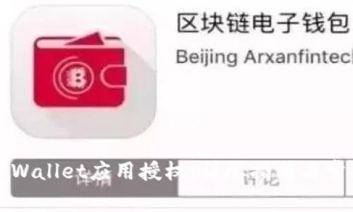 如何取消TPWallet应用授权：详尽指南与常见问题解答