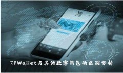 TPWallet与其他数字钱包的区别分析