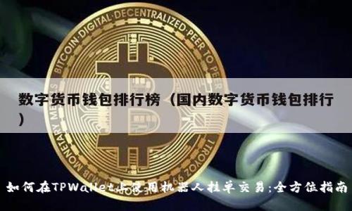 如何在TPWallet上使用机器人挂单交易：全方位指南