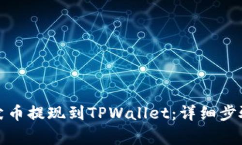 如何将纪州犬币提现到TPWallet：详细步骤与注意事项