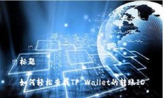 标题如何轻松查找TP Wallet的转账ID