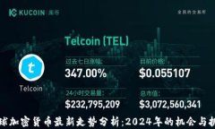 全球加密货币最新走势分析：2024年的机会与挑战