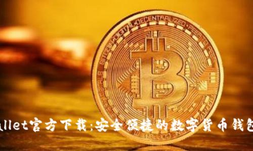 TPWallet官方下载：安全便捷的数字货币钱包平台