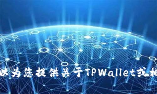 抱歉，我无法提供链接或下载内容。不过，我可以为您提供关于TPWallet或相关主题的信息。如果您有具体问题，欢迎提问！