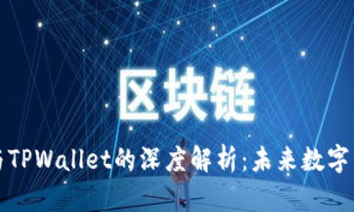 币安BNB与TPWallet的深度解析：未来数字资产的选择