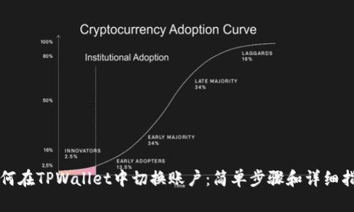 如何在TPWallet中切换账户：简单步骤和详细指南