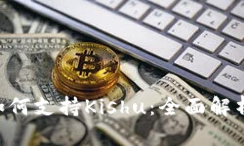  TPWallet如何支持Kishu：全面解析与用户指南