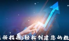 TPWallet注册指南：轻松创建您的数字钱包账户