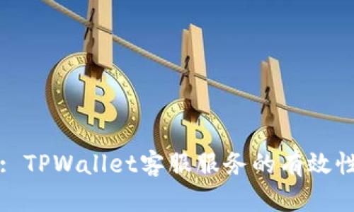 标题: TPWallet客服服务的有效性分析