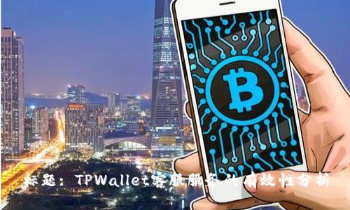 标题: TPWallet客服服务的有效性分析