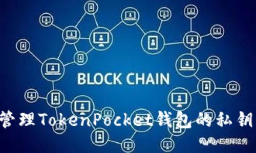 如何安全管理TokenPocket钱包的私钥：全面指南