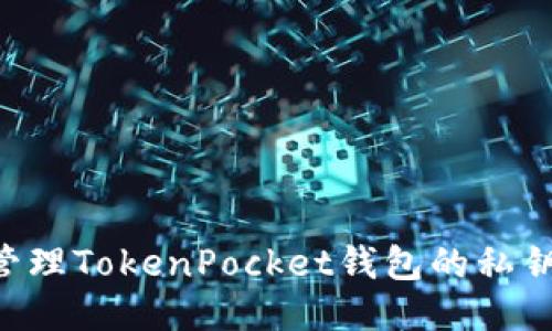 如何安全管理TokenPocket钱包的私钥：全面指南