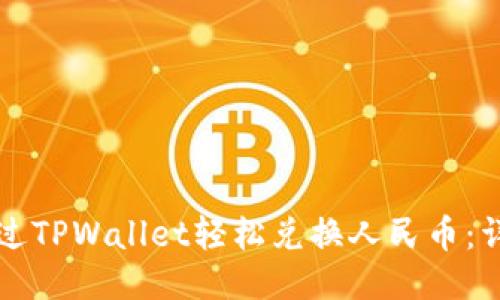 如何通过TPWallet轻松兑换人民币：详细指南