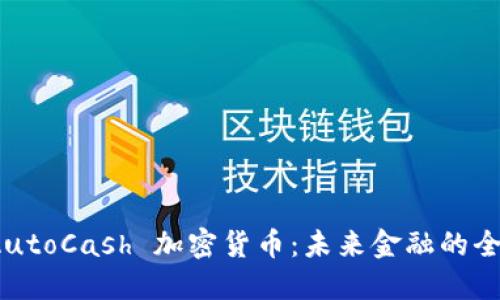 探索 AutoCash 加密货币：未来金融的全新选择