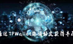 如何通过TPWallet邀请好友获