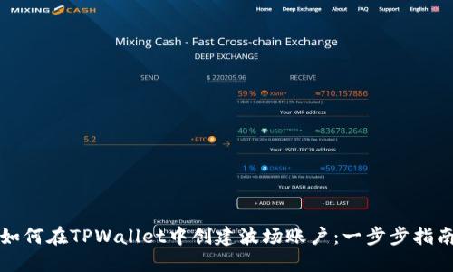 如何在TPWallet中创建波场账户：一步步指南