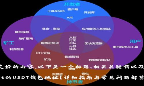 为了帮助您创建友好的内容，以下是一个标题、相关关键词以及内容大纲的示例：

如何找到tpwallet的USDT钱包地址？详细指南与常见问题解答