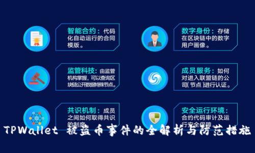 TPWallet 被盗币事件的全解析与防范措施