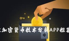 2023年最佳加密货币技术分析APP推荐与使用指南