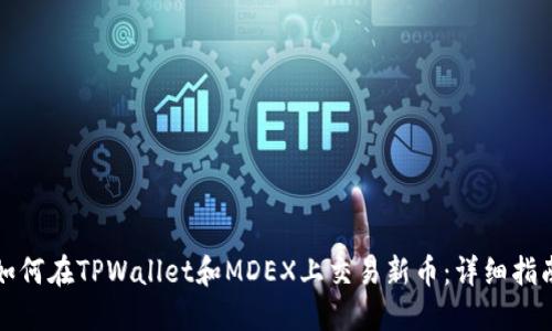 如何在TPWallet和MDEX上交易新币：详细指南